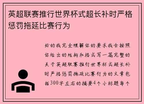 英超联赛推行世界杯式超长补时严格惩罚拖延比赛行为
