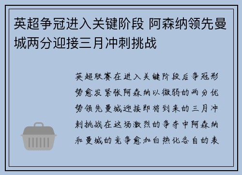 英超争冠进入关键阶段 阿森纳领先曼城两分迎接三月冲刺挑战 英超争冠进入关键阶段 阿森纳领先曼城两分迎接三月冲刺挑战