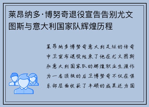 莱昂纳多·博努奇退役宣告告别尤文图斯与意大利国家队辉煌历程
