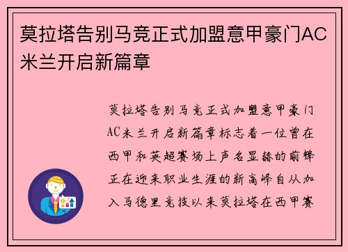 莫拉塔告别马竞正式加盟意甲豪门AC米兰开启新篇章