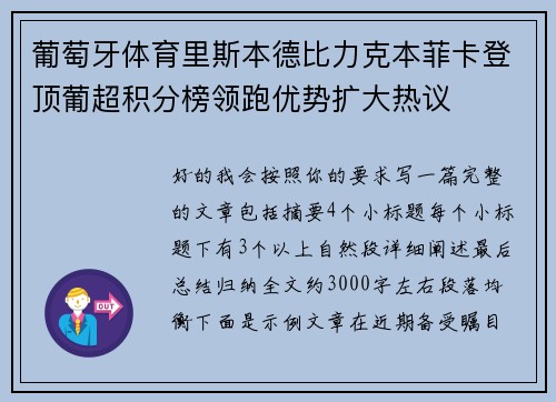 葡萄牙体育里斯本德比力克本菲卡登顶葡超积分榜领跑优势扩大热议 葡萄牙体育里斯本德比力克本菲卡登顶葡超积分榜领跑优势扩大热议