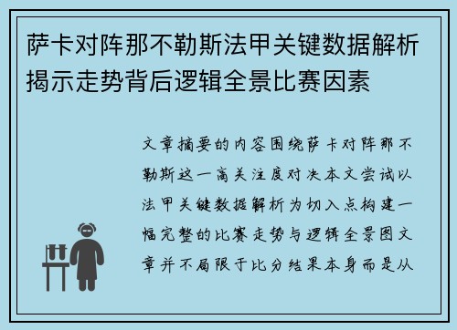 萨卡对阵那不勒斯法甲关键数据解析揭示走势背后逻辑全景比赛因素