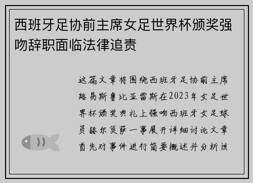 西班牙足协前主席女足世界杯颁奖强吻辞职面临法律追责 西班牙足协前主席女足世界杯颁奖强吻辞职面临法律追责