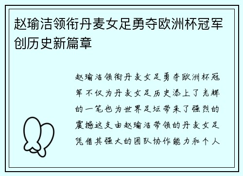 赵瑜洁领衔丹麦女足勇夺欧洲杯冠军创历史新篇章 赵瑜洁领衔丹麦女足勇夺欧洲杯冠军创历史新篇章