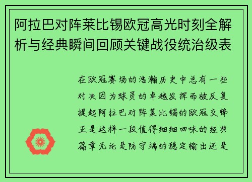 阿拉巴对阵莱比锡欧冠高光时刻全解析与经典瞬间回顾关键战役统治级表现盘点