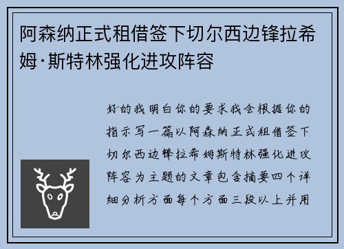 阿森纳正式租借签下切尔西边锋拉希姆·斯特林强化进攻阵容