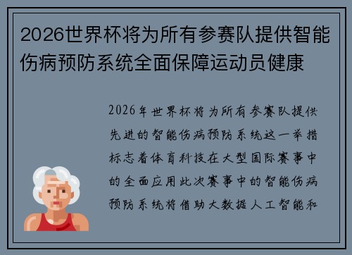 2026世界杯将为所有参赛队提供智能伤病预防系统全面保障运动员健康