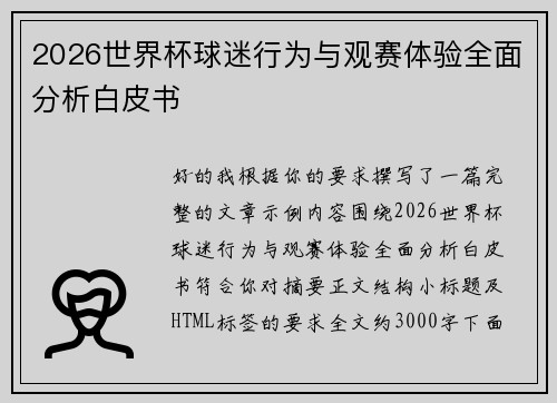 2026世界杯球迷行为与观赛体验全面分析白皮书